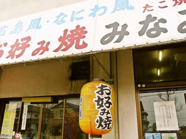 お好み焼 みなみの写真1