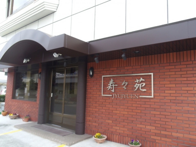 寿々苑 岡山の写真1