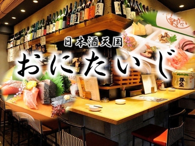 酒と肴と男と女 日本酒天国 おにたいじ 名古屋駅店の写真1