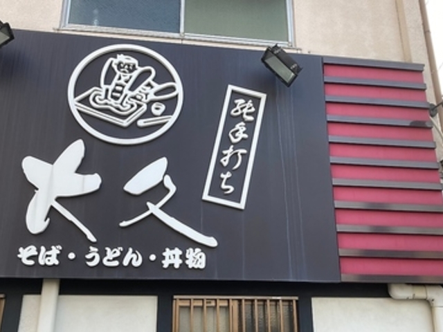 そば処大久の写真1