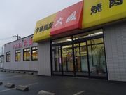 焼肉・中華飯店 大鳳の写真1