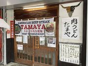 ステーキハウス たまやうどんの写真1