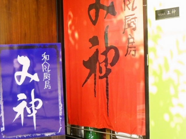 和風厨房み神の写真1