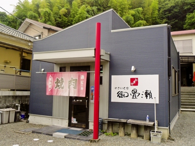 やきにく家 御畳瀬の写真1