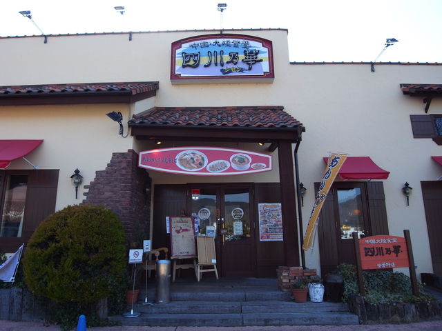 四川乃華 安曇野店