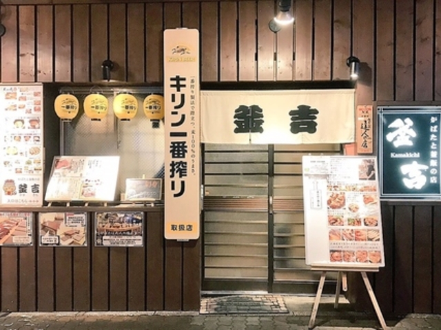 釜吉の写真1