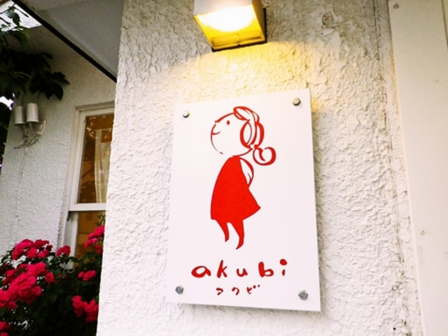 akubi 札幌の写真1