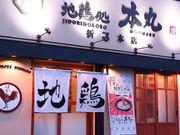 地鶏処 本丸 折尾本店の写真1