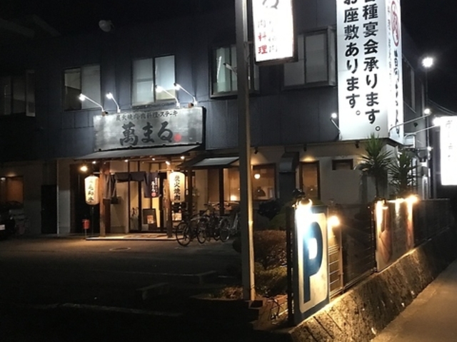 炭火焼肉 萬まる 西条店の写真1