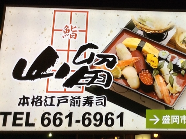 本格寿司 すしの山留 緑が丘店の写真1