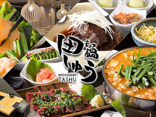 もつ鍋 田しゅう 久留米店の写真1