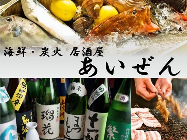 居酒屋 あいぜんの写真1