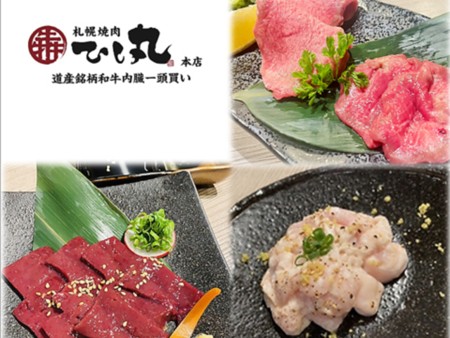 札幌焼肉 ひし丸 本店の写真1