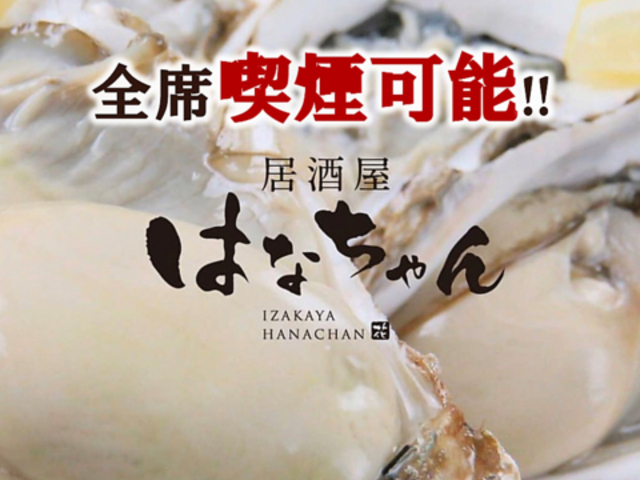 焼き鳥×鍋 居酒屋はなちゃんの写真1