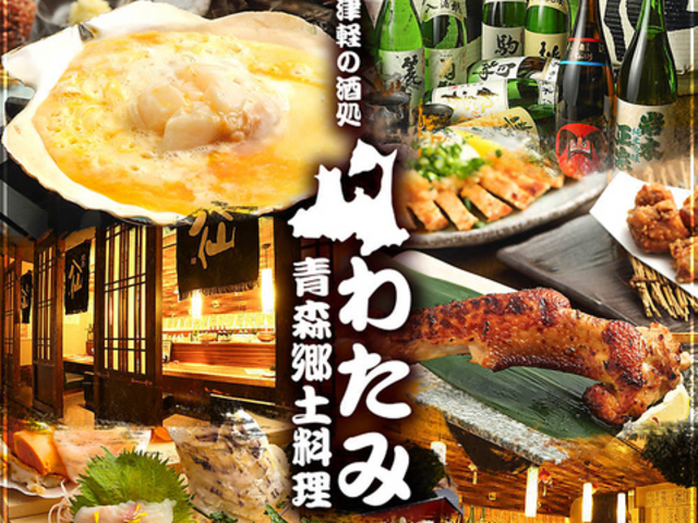 津軽の酒処 わたみの写真1
