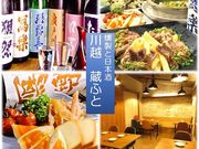 川越 蔵ふと 本店の写真1