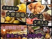 大衆酒場くろべゑ大通本店の写真1