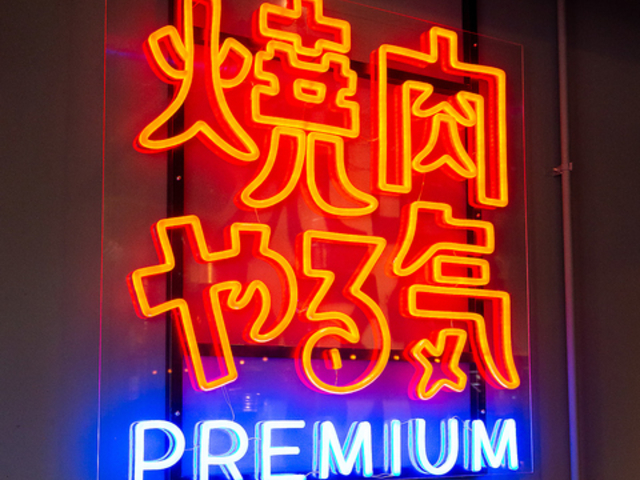 焼肉やる気 PREMIUM 食べ放題 京都駅前西店の写真1