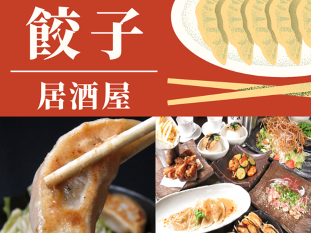 松山餃子酒場 皮咲の写真1