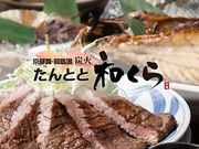 たんとと 和くら イオンモール堺鉄砲町店の写真1