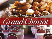 ベーカリーレストラン グランシャリオ Grand Chariotの写真1
