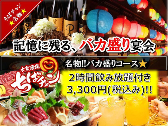 大衆酒場 ちばチャン 千葉駅前店の写真1