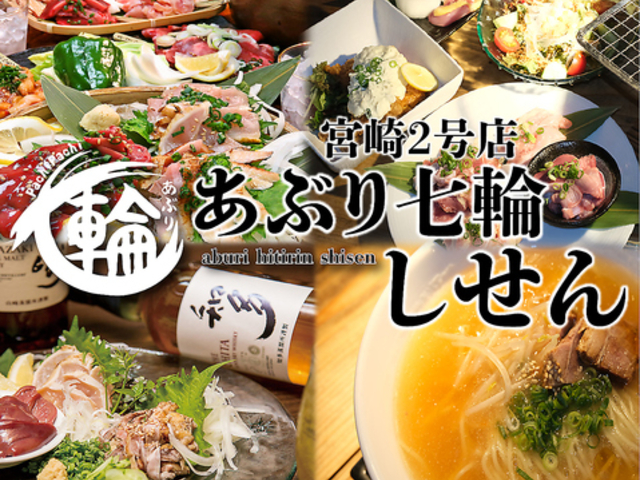 あぶり七輪 しせん 宮崎2号店の写真1