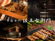 佐五右衛門 渋谷の写真1