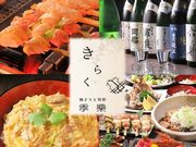 地どりと旬彩 きらく 季樂の写真1