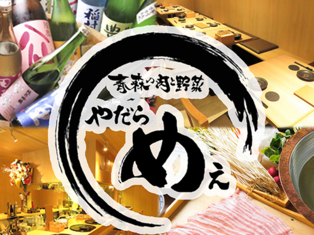 青森の肉と野菜 やだらめぇ 高田馬場店の写真1