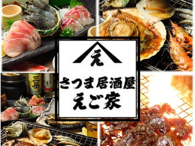 さつま居酒屋 えご家 えごやの写真1