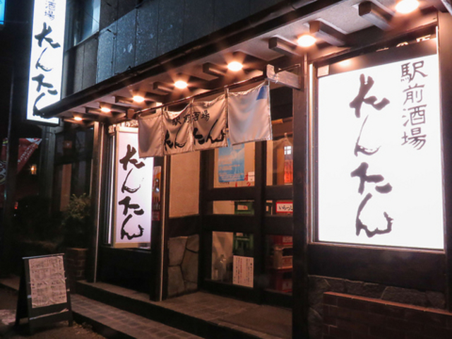 駅前酒場たんたんの写真1