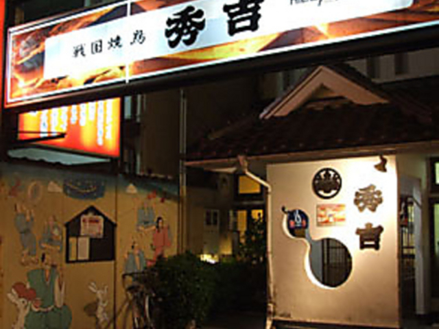 戦国焼鳥秀吉 本町本陣の写真1