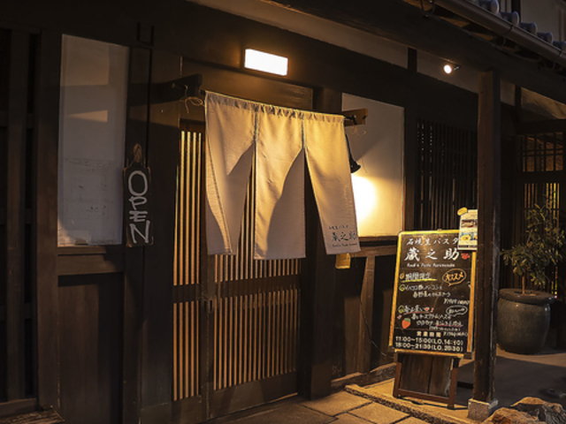 石焼生パスタ蔵之助の写真1