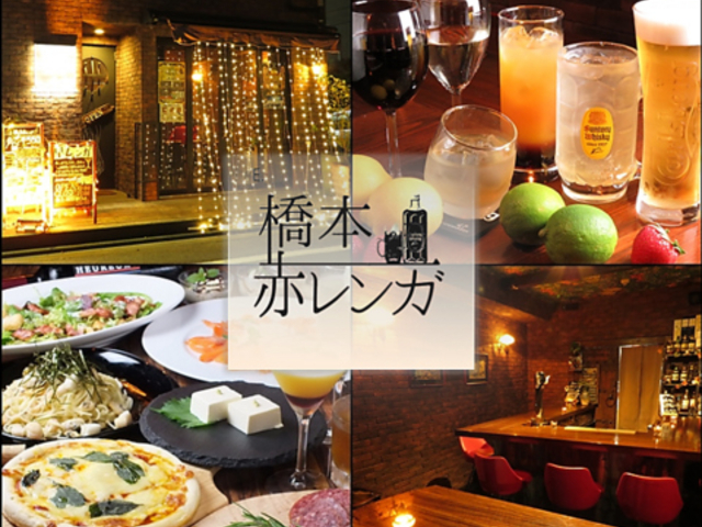 ダイニングバー 橋本 赤レンガの写真1