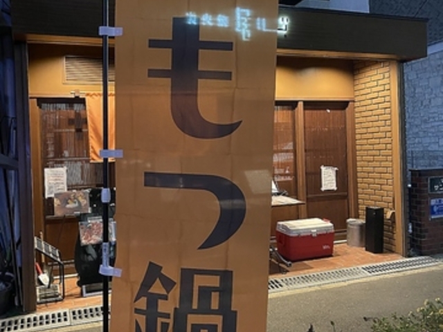 居心 いしん 東三国の写真1