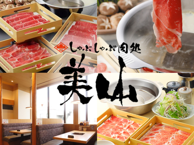 しゃぶしゃぶ美山 二俣川店の写真1