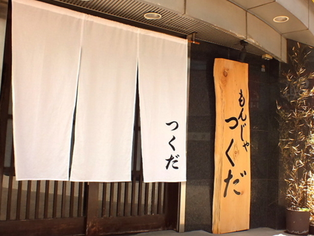 もんじゃ つくだの写真1