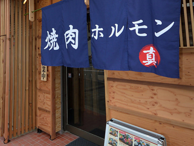 焼肉処 真 西七条店の写真1