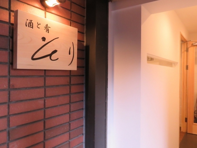 酒と肴 そりの写真1