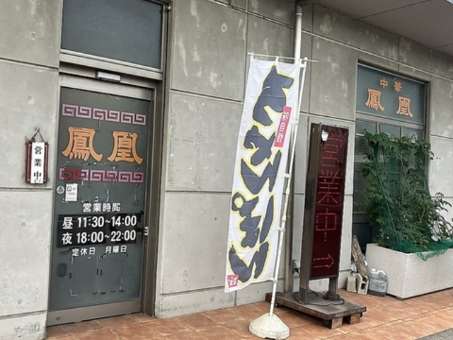 中華鳳凰の写真1