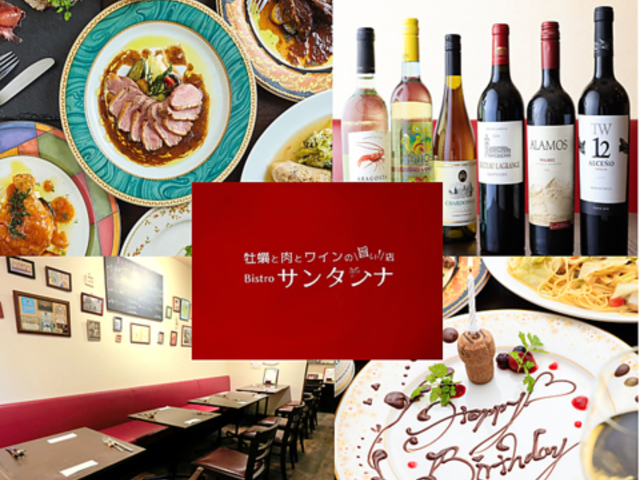 牡蠣 肉 ワインが旨い店 Bistro サンタンナの写真1