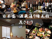 日本盛 酒蔵通り煉瓦館 花さかりの写真1