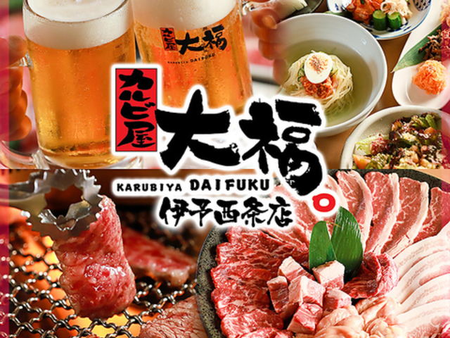 カルビ屋大福 伊予西条店の写真1
