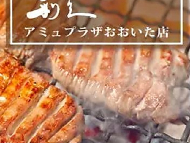 牛たん炭焼 利久 アミュプラザおおいた店の写真1