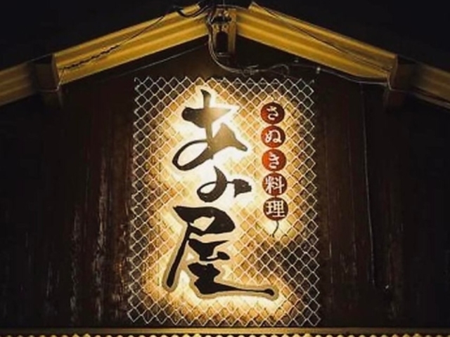 あみ屋の写真1