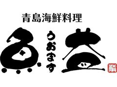 青島海鮮料理 魚益の写真1