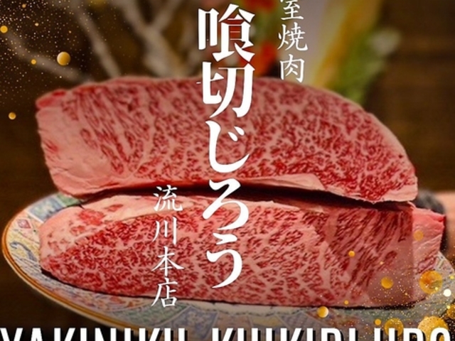 喰切じろう 流川本店の写真1