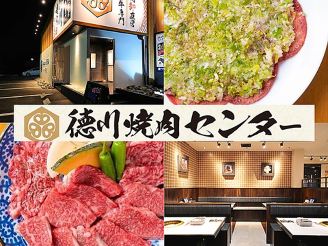 徳川焼肉センター 小幡の写真1