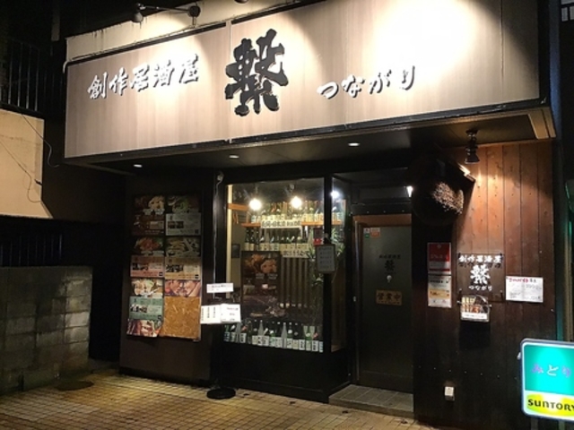 創作居酒屋 繋 つながりの写真1